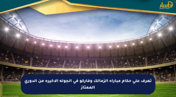 تعرف على حكام مباراة الزمالك وفاركو في الجولة الأخيرة من الدوري الممتاز